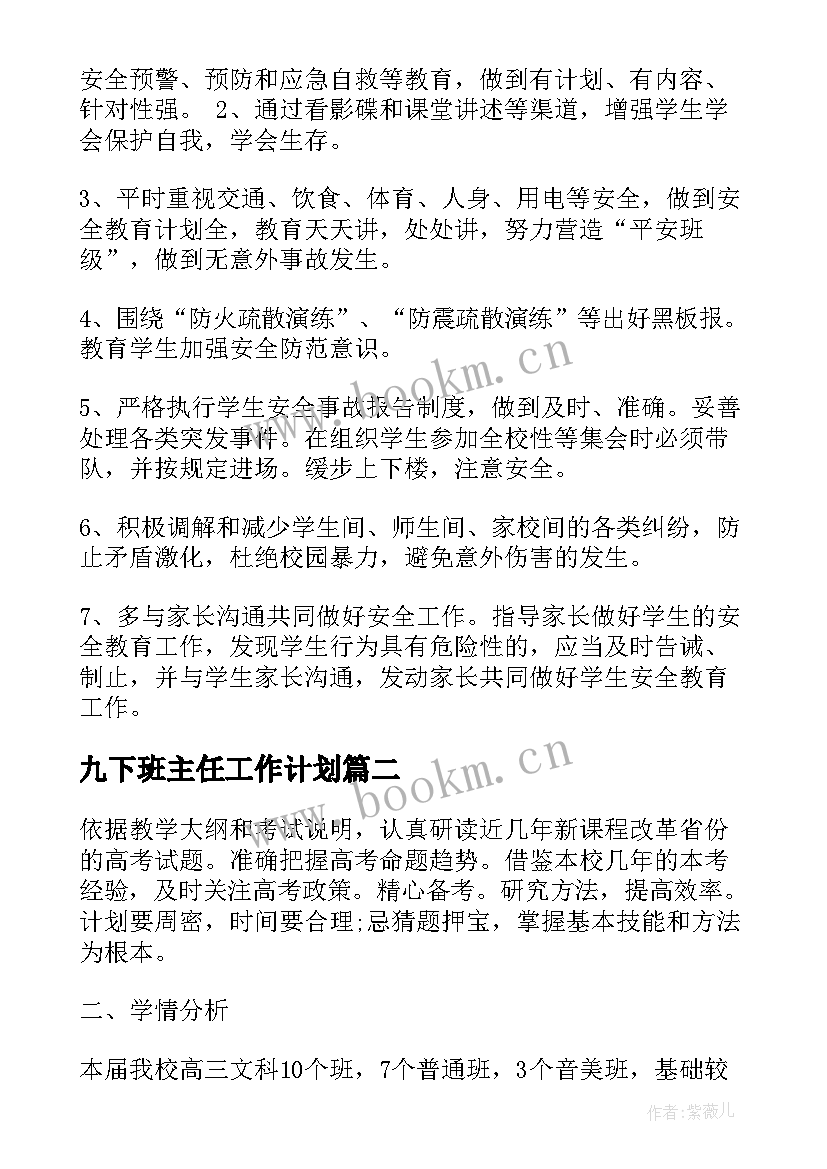 2023年九下班主任工作计划(大全10篇)