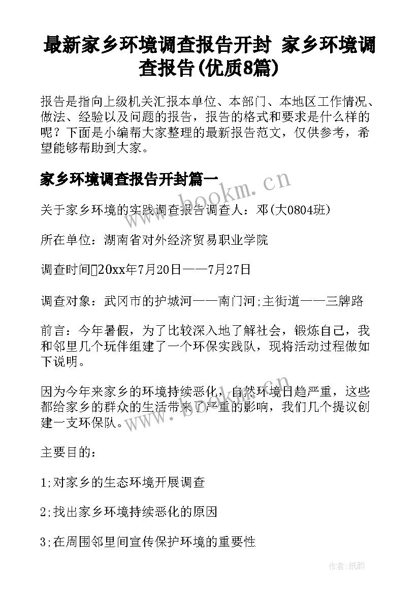 最新家乡环境调查报告开封 家乡环境调查报告(优质8篇)