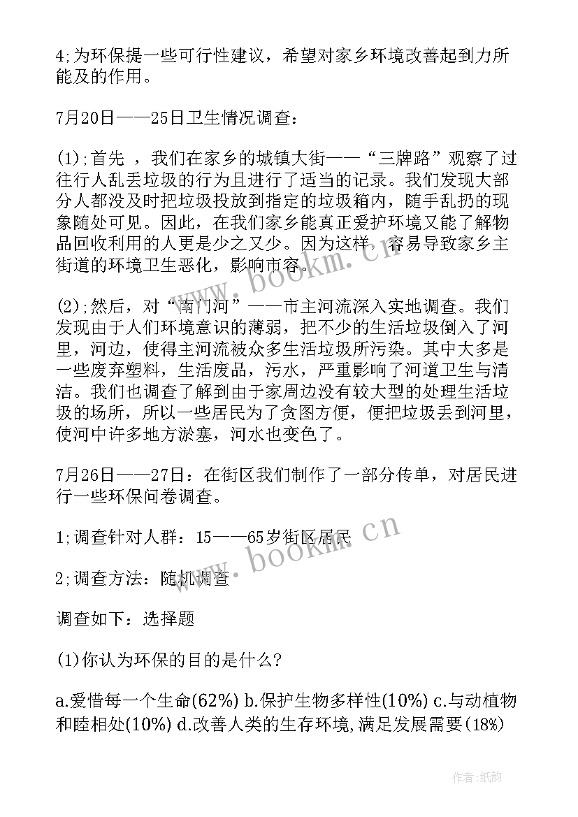 最新家乡环境调查报告开封 家乡环境调查报告(优质8篇)