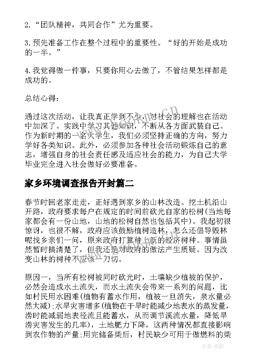 最新家乡环境调查报告开封 家乡环境调查报告(优质8篇)