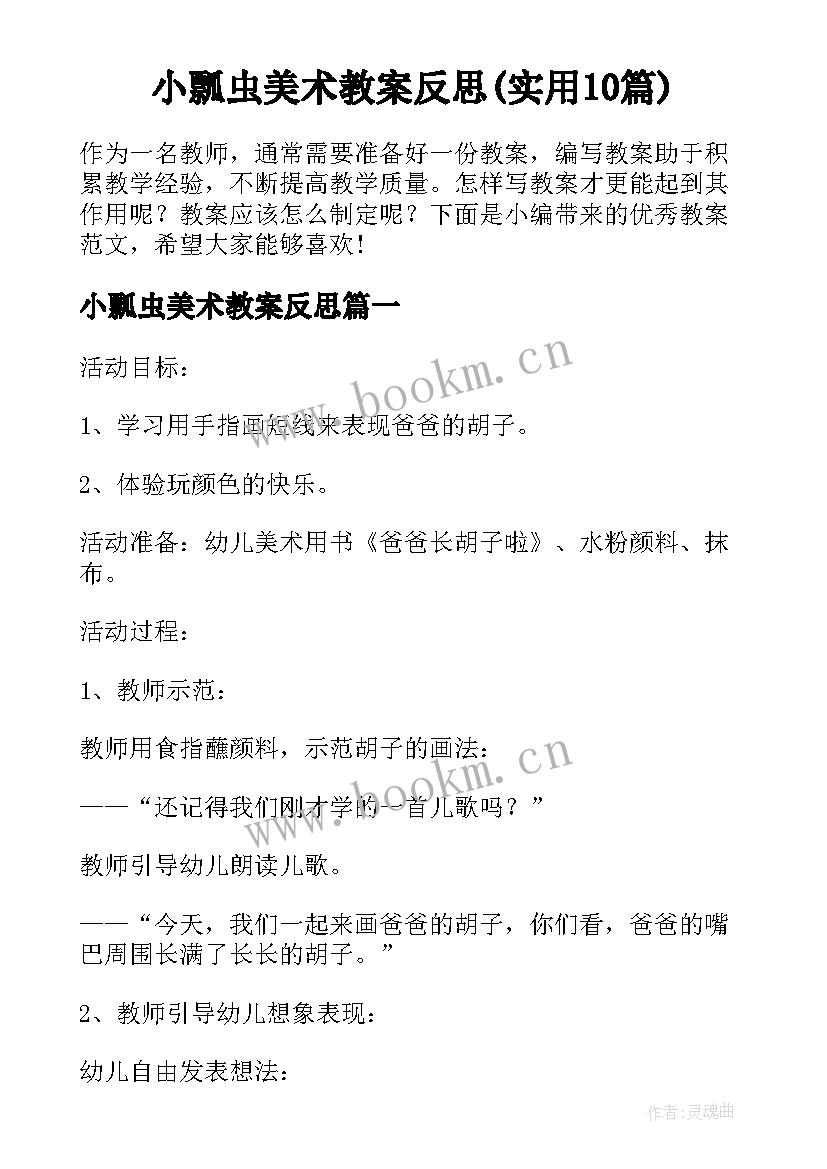 小瓢虫美术教案反思(实用10篇)