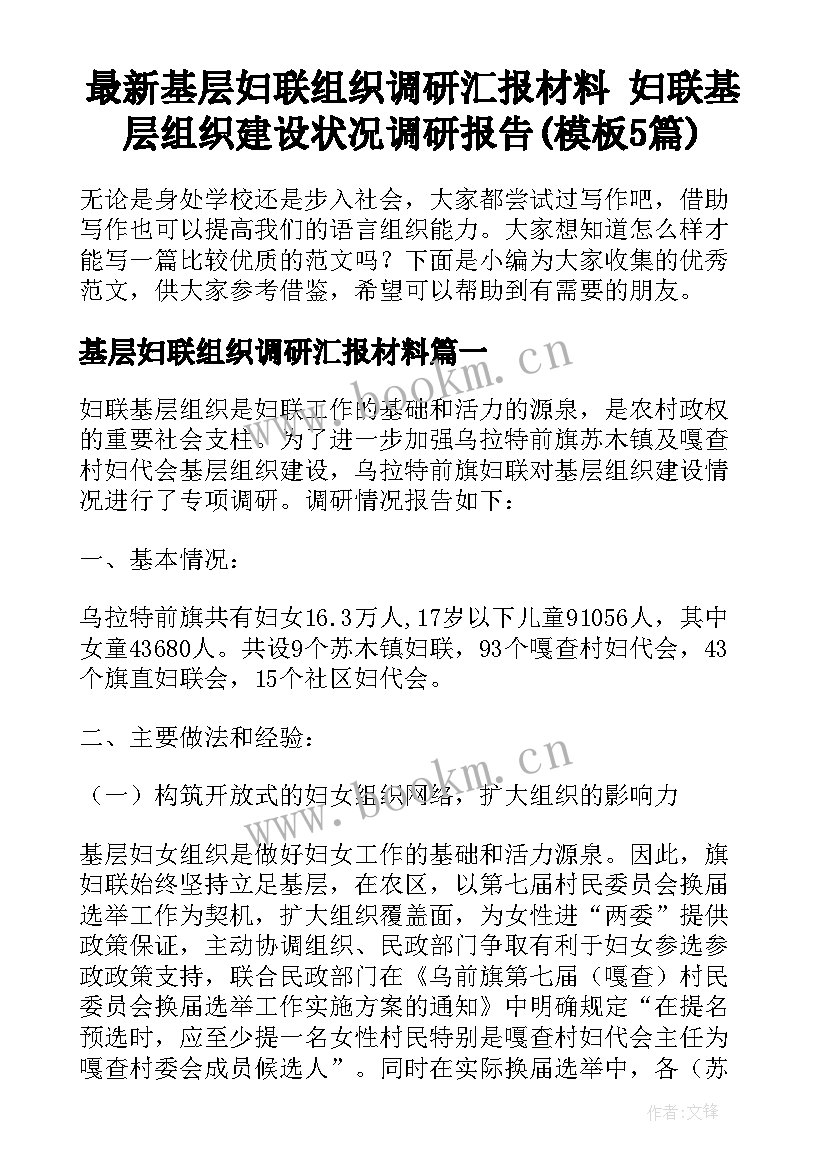 最新基层妇联组织调研汇报材料 妇联基层组织建设状况调研报告(模板5篇)