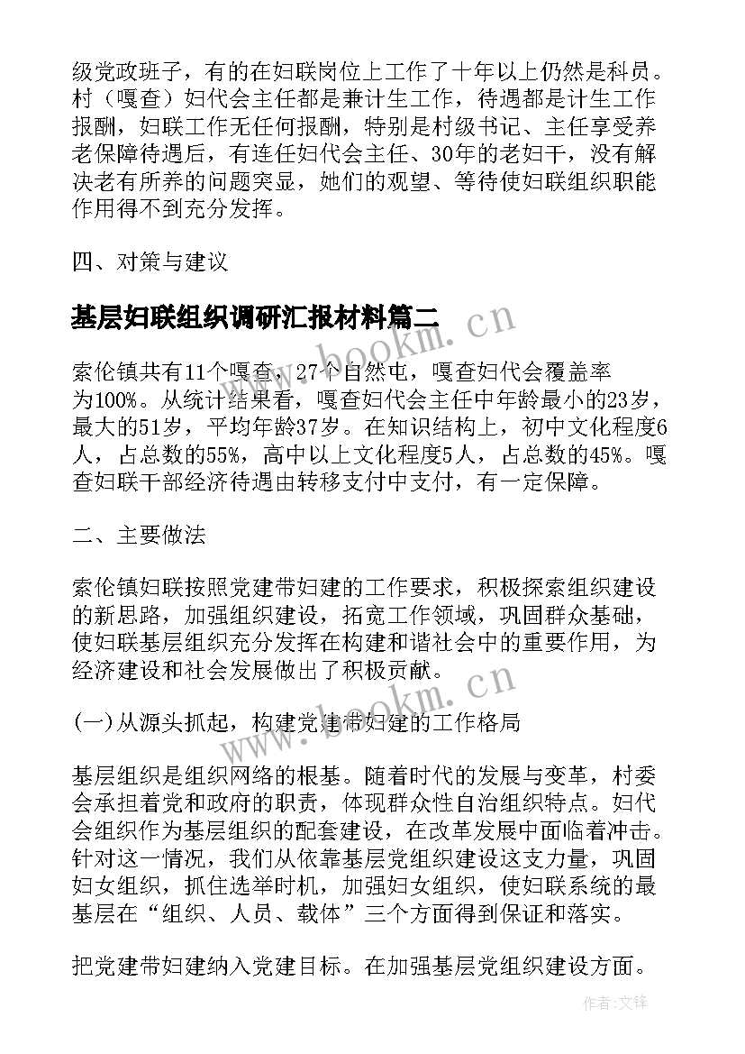 最新基层妇联组织调研汇报材料 妇联基层组织建设状况调研报告(模板5篇)