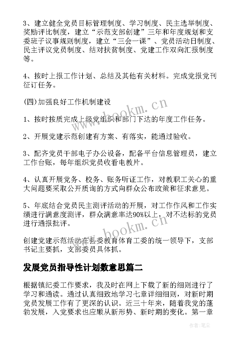 发展党员指导性计划数意思 学校发展党员计划(模板5篇)