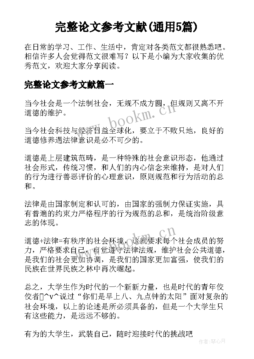 完整论文参考文献(通用5篇)