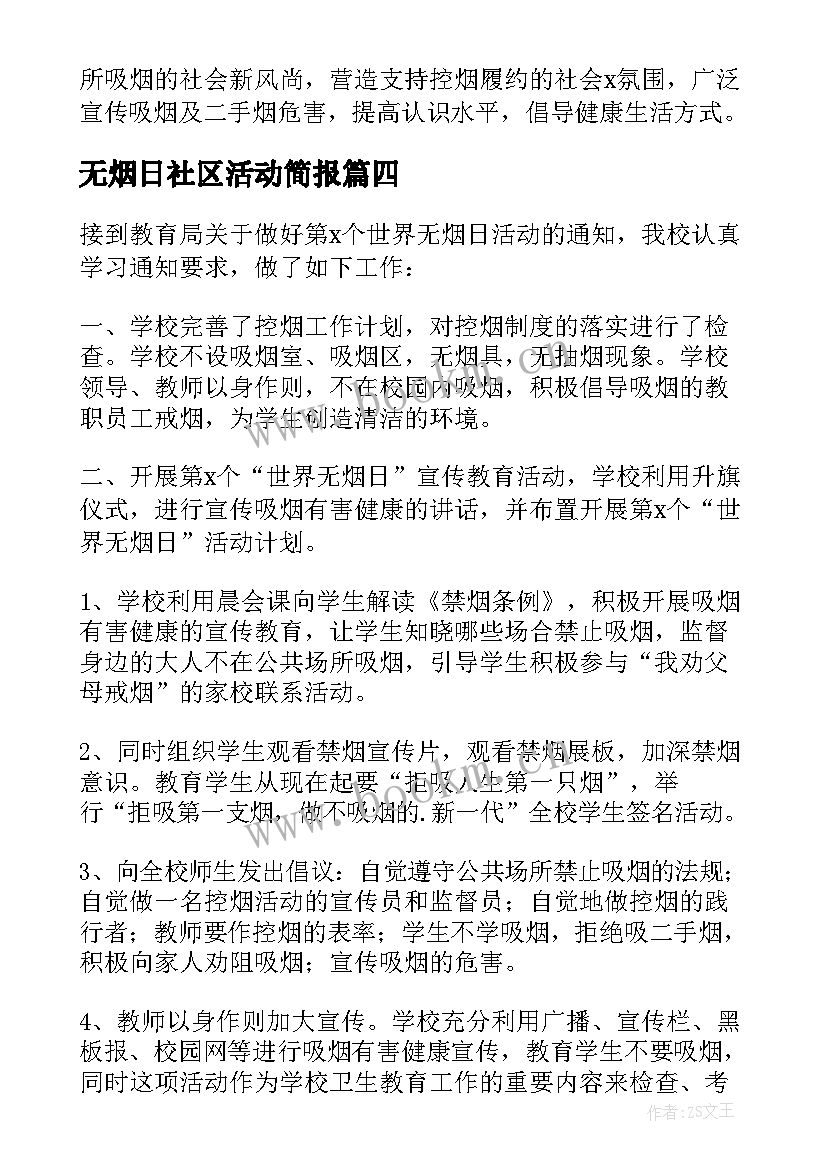 无烟日社区活动简报 社区无烟日活动总结(大全8篇)