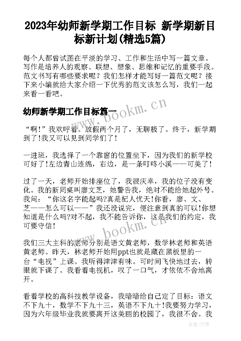 2023年幼师新学期工作目标 新学期新目标新计划(精选5篇)