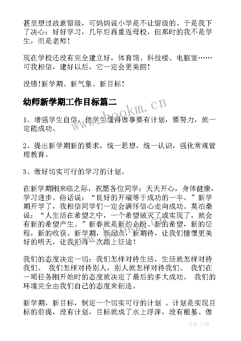 2023年幼师新学期工作目标 新学期新目标新计划(精选5篇)