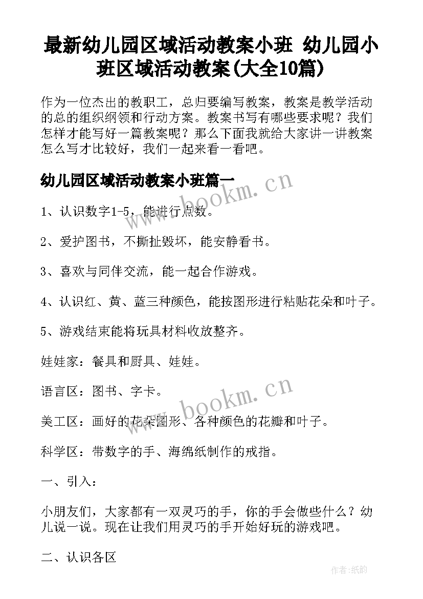 最新幼儿园区域活动教案小班 幼儿园小班区域活动教案(大全10篇)