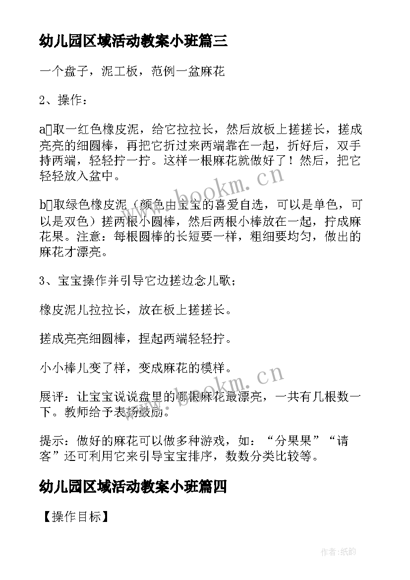 最新幼儿园区域活动教案小班 幼儿园小班区域活动教案(大全10篇)