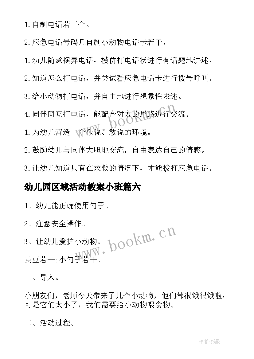 最新幼儿园区域活动教案小班 幼儿园小班区域活动教案(大全10篇)