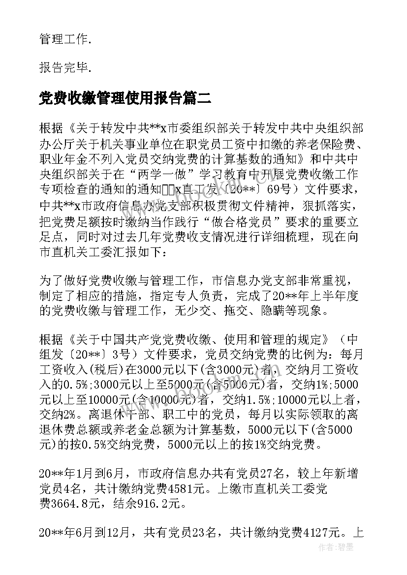 最新党费收缴管理使用报告 党费收缴使用和管理情况报告十(实用5篇)