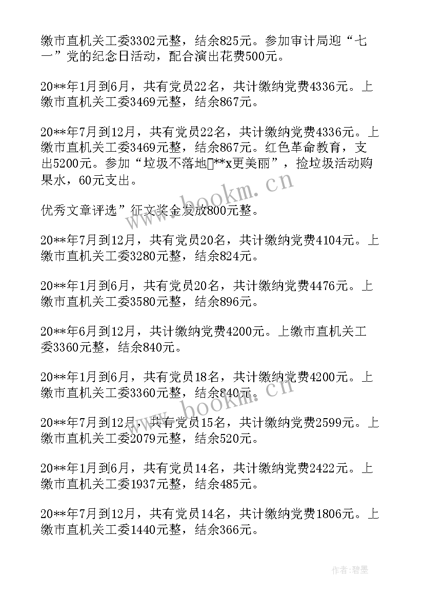 最新党费收缴管理使用报告 党费收缴使用和管理情况报告十(实用5篇)