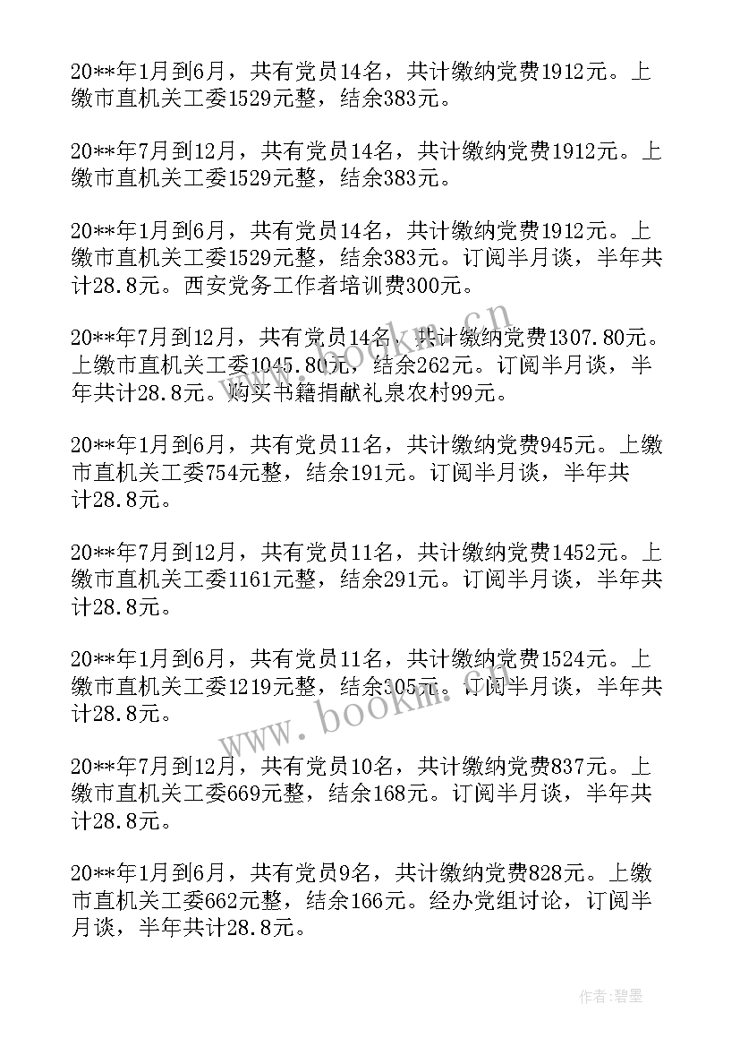 最新党费收缴管理使用报告 党费收缴使用和管理情况报告十(实用5篇)