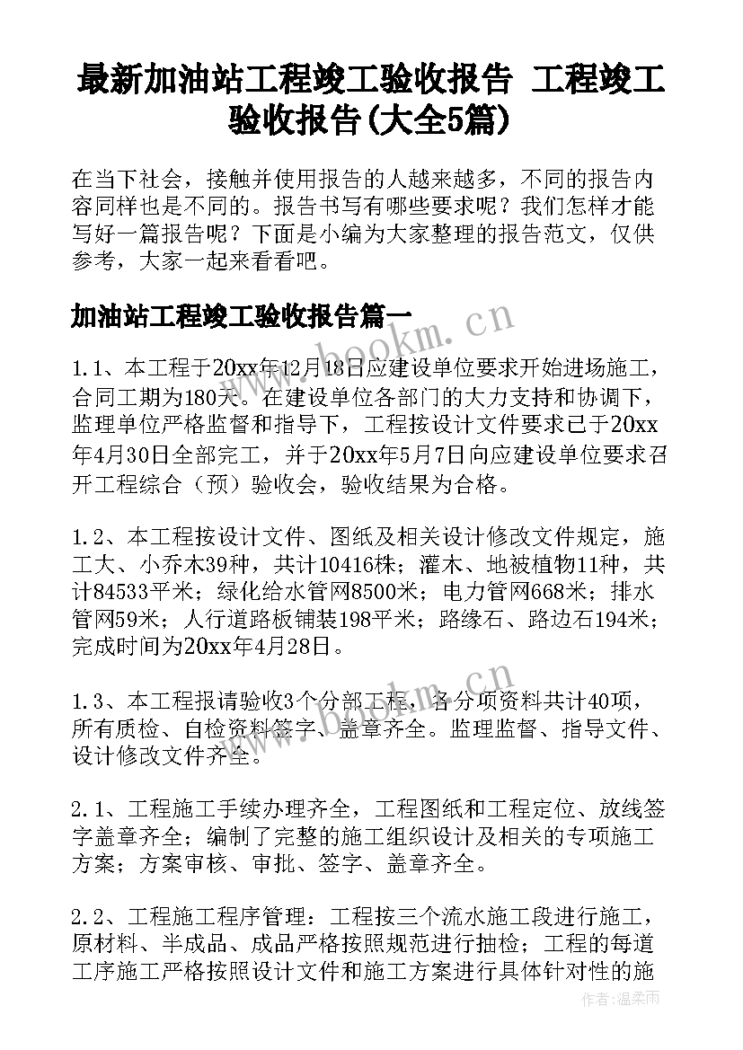 最新加油站工程竣工验收报告 工程竣工验收报告(大全5篇)