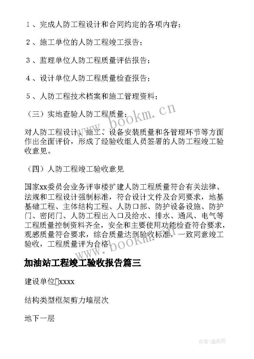 最新加油站工程竣工验收报告 工程竣工验收报告(大全5篇)