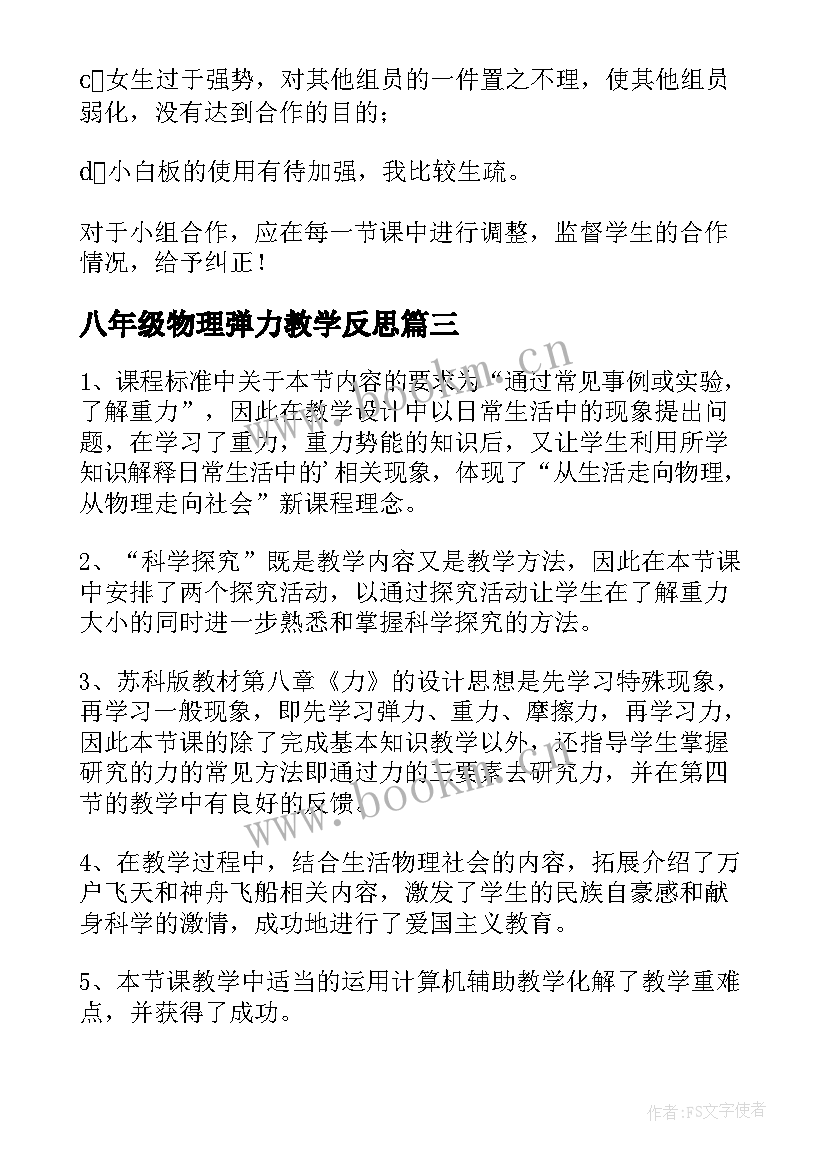 最新八年级物理弹力教学反思(汇总10篇)