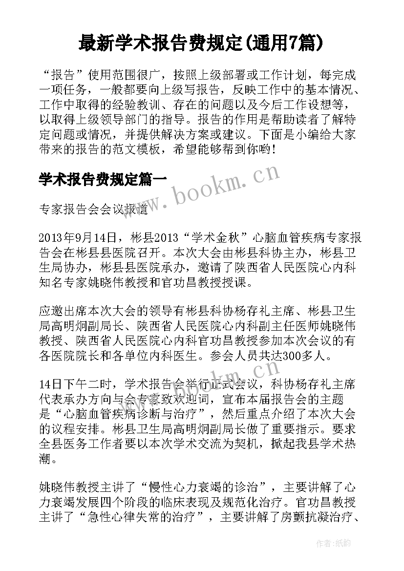 最新学术报告费规定(通用7篇)