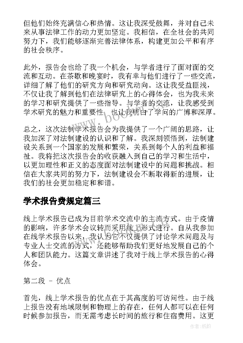 最新学术报告费规定(通用7篇)