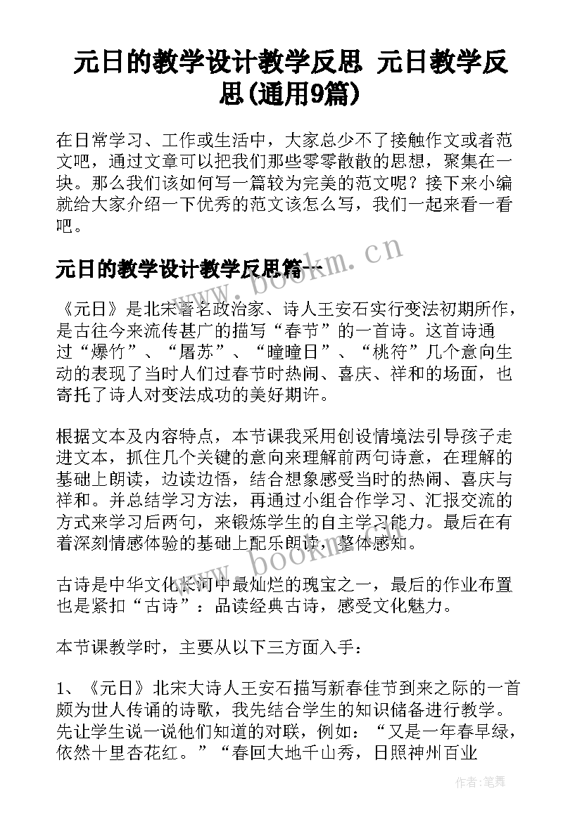 元日的教学设计教学反思 元日教学反思(通用9篇)