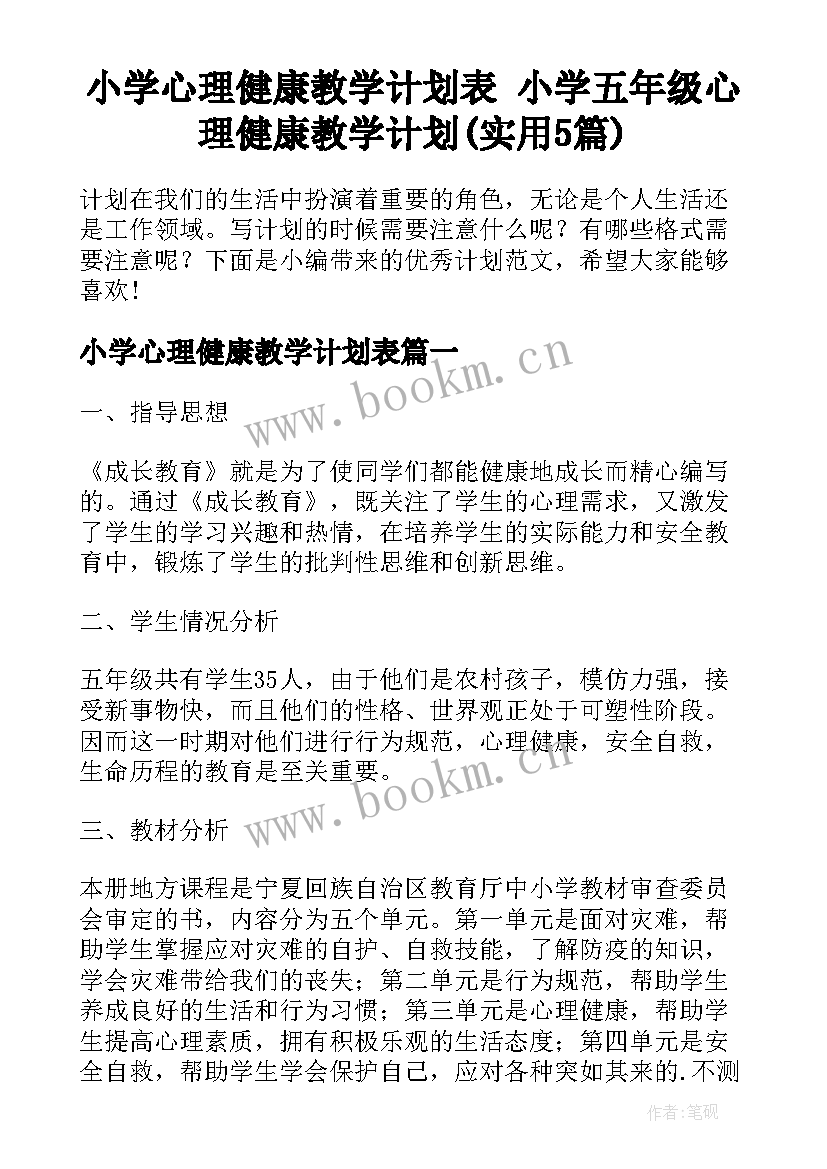 小学心理健康教学计划表 小学五年级心理健康教学计划(实用5篇)