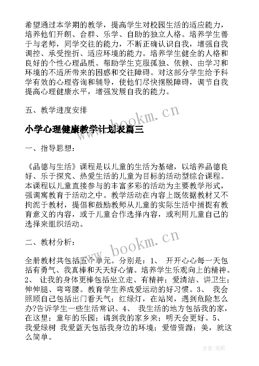 小学心理健康教学计划表 小学五年级心理健康教学计划(实用5篇)