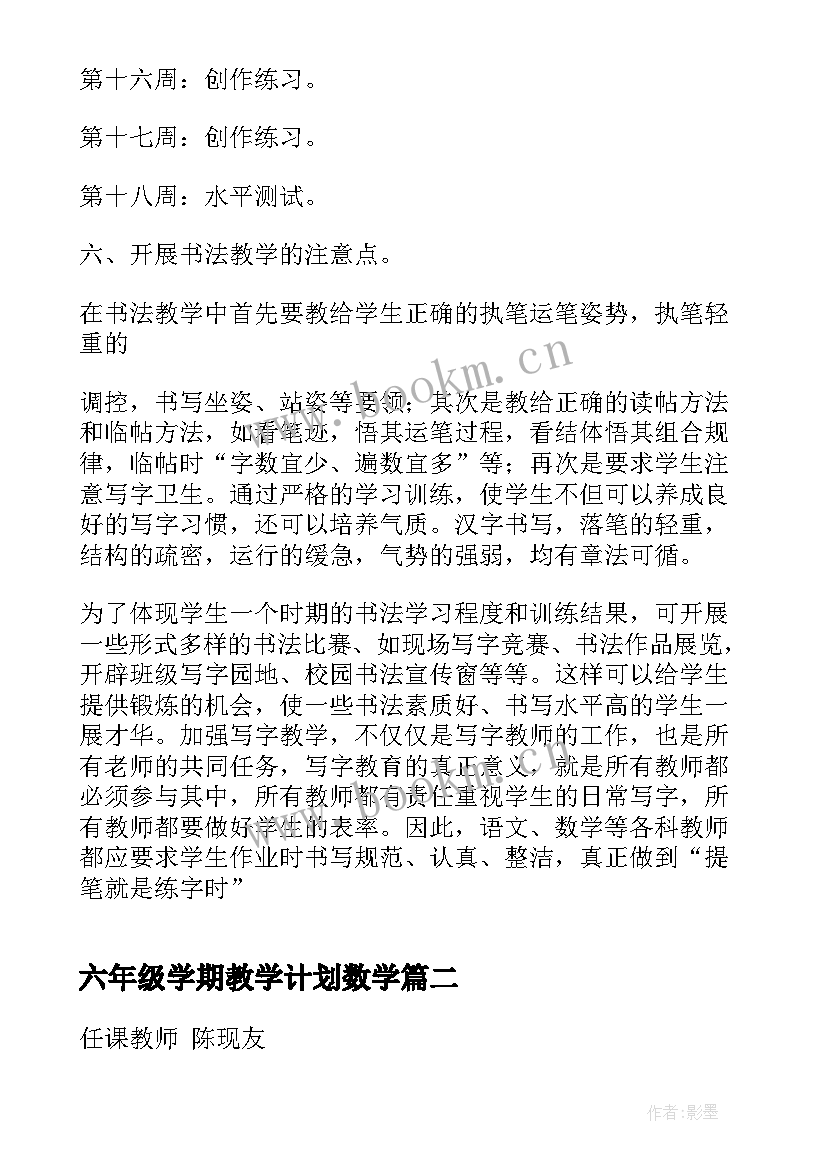 六年级学期教学计划数学 六年级学期教学计划(模板6篇)