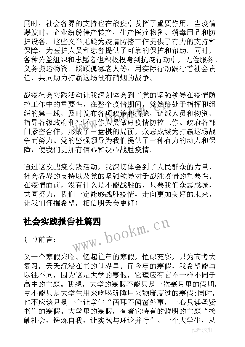 2023年社会实践报告社 社会实践报告社会实践报告格式(汇总6篇)