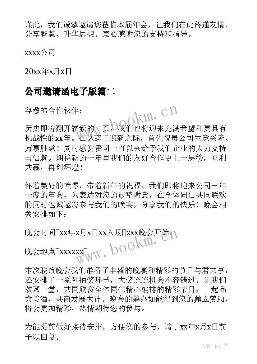 2023年公司邀请函电子版 公司年会的邀请函汇集(优秀5篇)