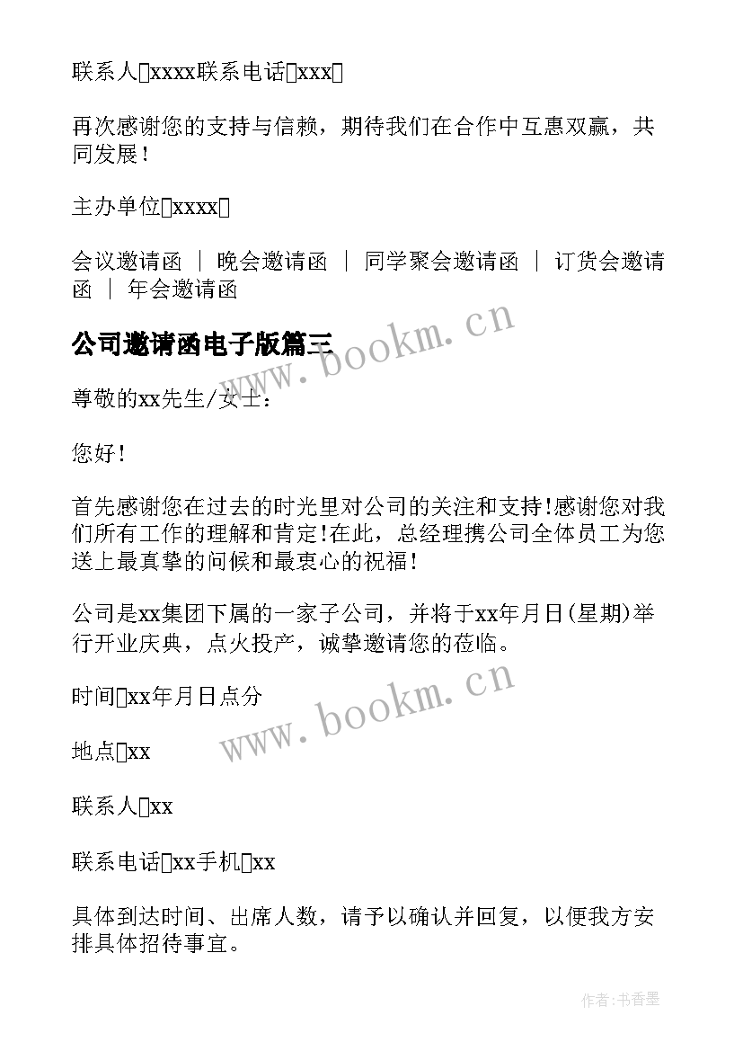 2023年公司邀请函电子版 公司年会的邀请函汇集(优秀5篇)