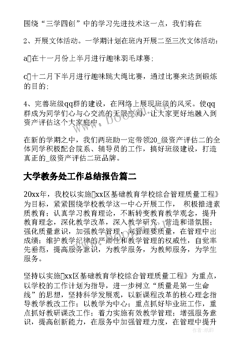 大学教务处工作总结报告(汇总5篇)