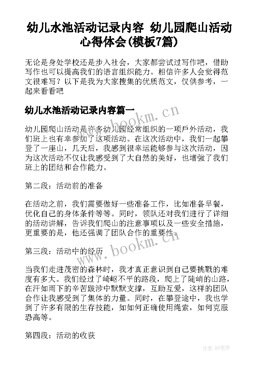 幼儿水池活动记录内容 幼儿园爬山活动心得体会(模板7篇)