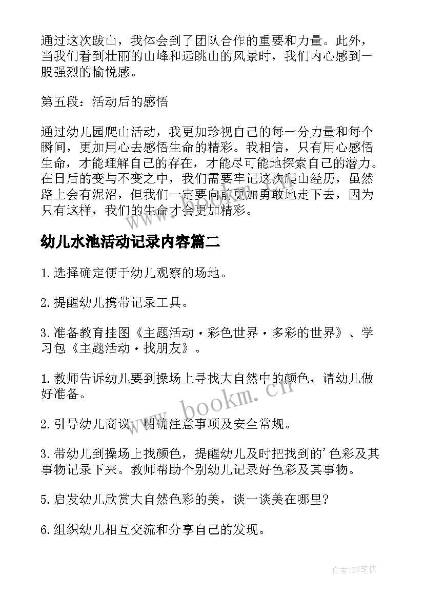 幼儿水池活动记录内容 幼儿园爬山活动心得体会(模板7篇)