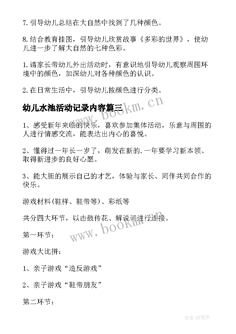 幼儿水池活动记录内容 幼儿园爬山活动心得体会(模板7篇)