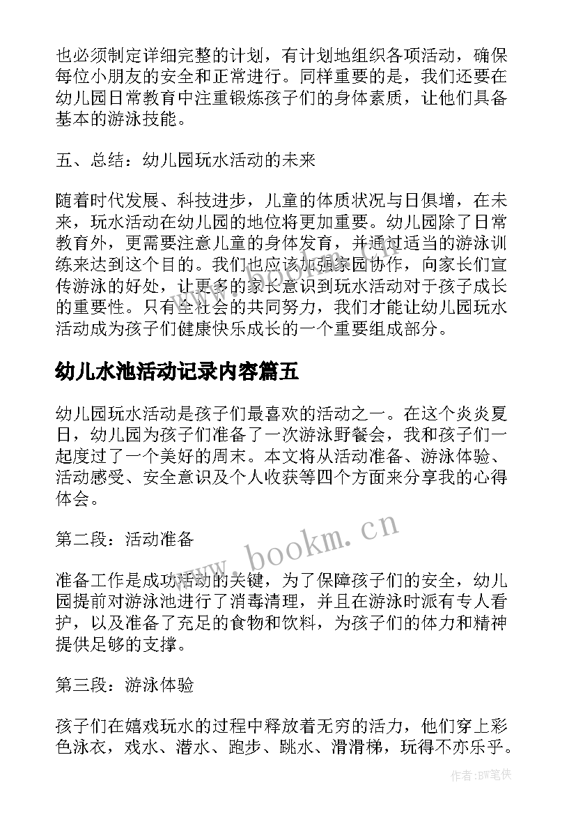 幼儿水池活动记录内容 幼儿园爬山活动心得体会(模板7篇)