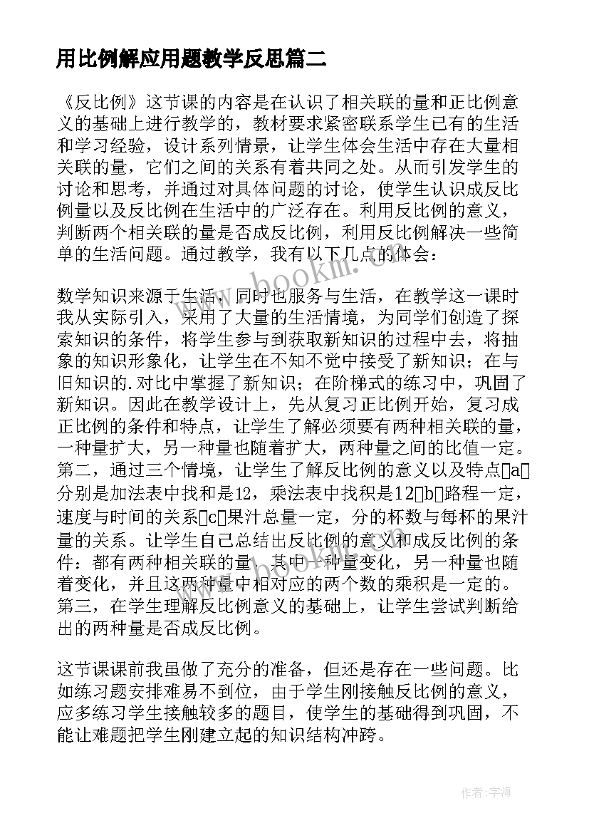 2023年用比例解应用题教学反思(精选7篇)