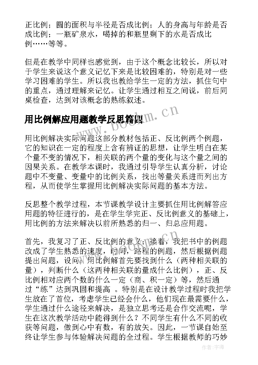 2023年用比例解应用题教学反思(精选7篇)