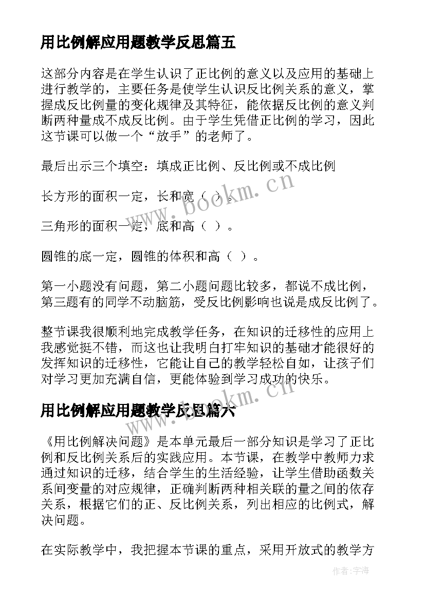 2023年用比例解应用题教学反思(精选7篇)