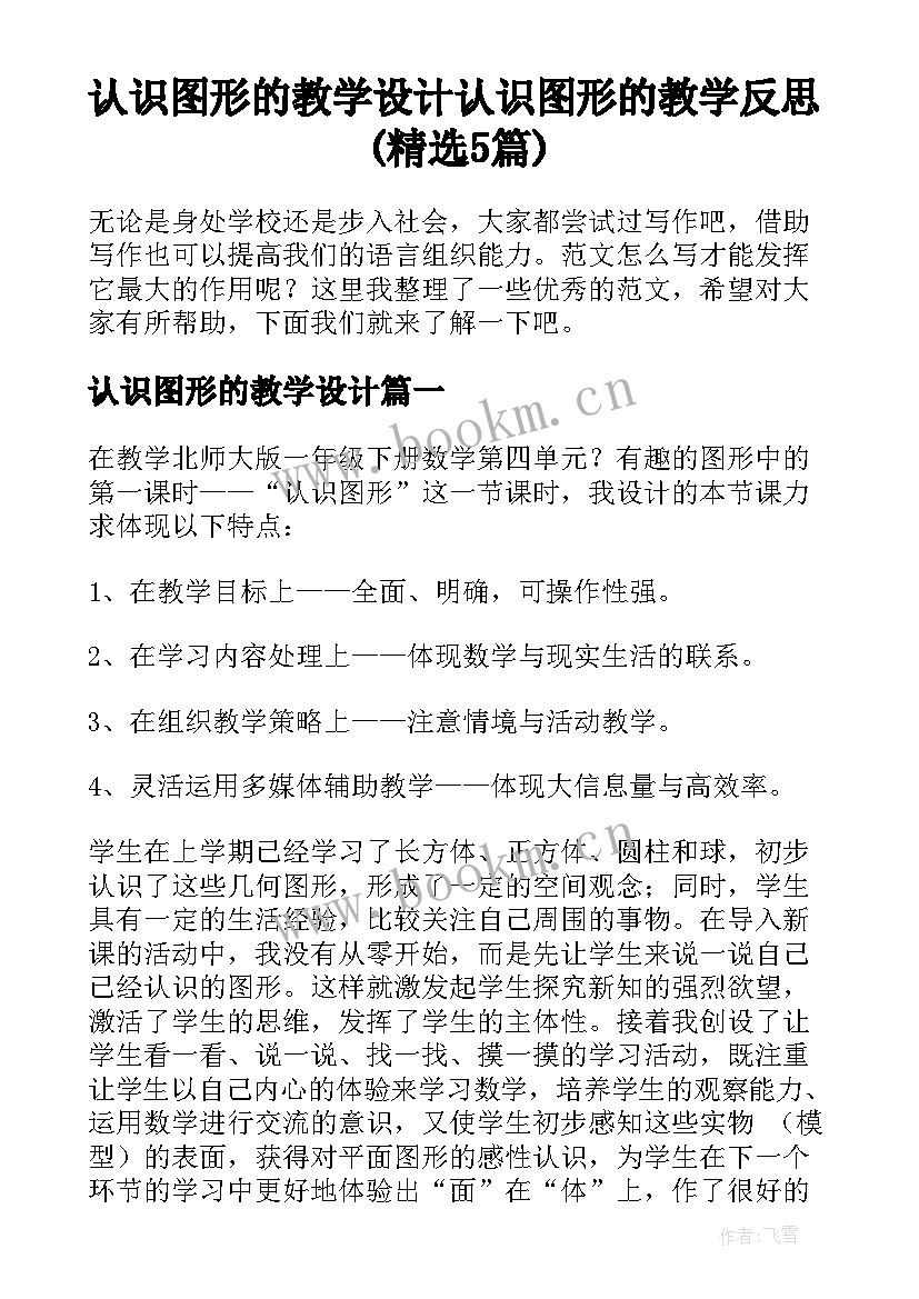 认识图形的教学设计 认识图形的教学反思(精选5篇)