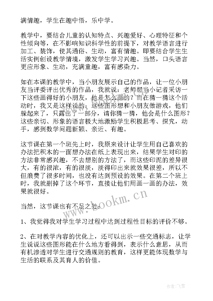 认识图形的教学设计 认识图形的教学反思(精选5篇)