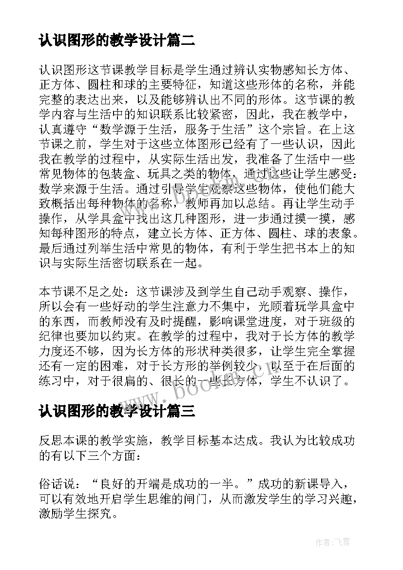 认识图形的教学设计 认识图形的教学反思(精选5篇)