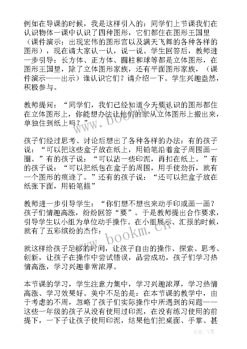 认识图形的教学设计 认识图形的教学反思(精选5篇)