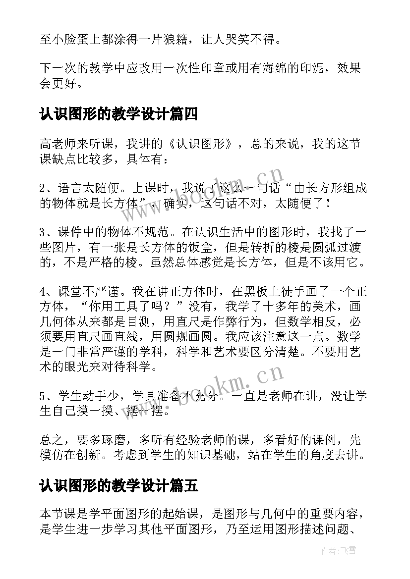 认识图形的教学设计 认识图形的教学反思(精选5篇)