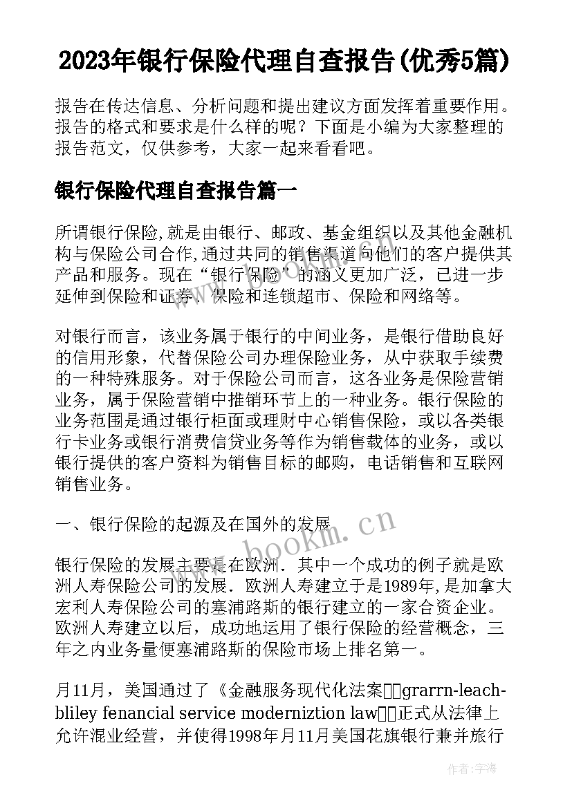 2023年银行保险代理自查报告(优秀5篇)