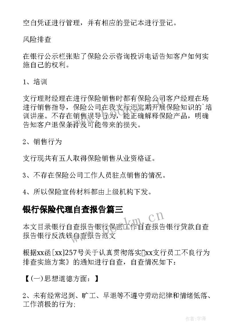 2023年银行保险代理自查报告(优秀5篇)