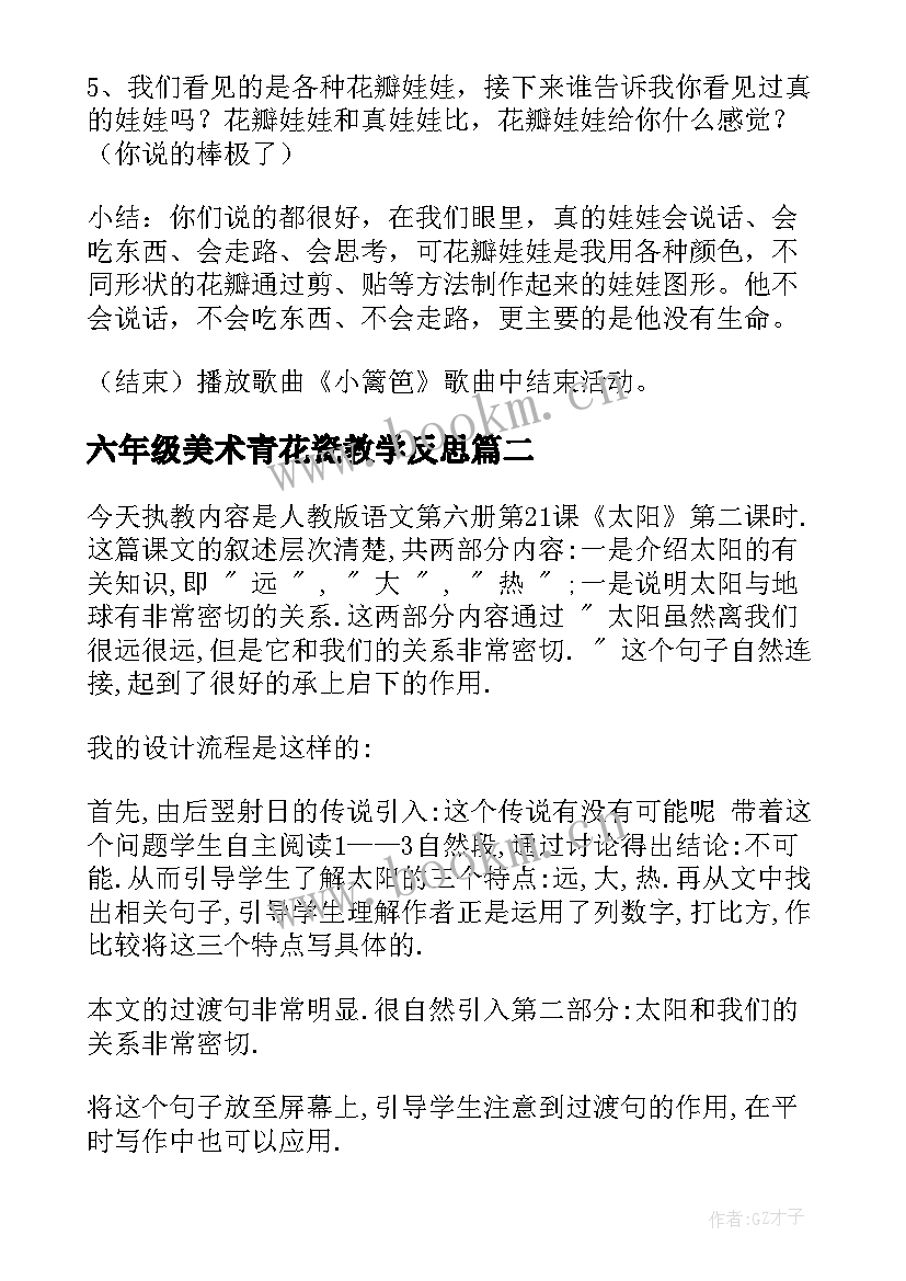 最新六年级美术青花瓷教学反思(精选9篇)