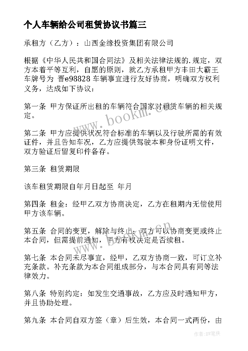 个人车辆给公司租赁协议书 公司租赁车辆合同(汇总6篇)