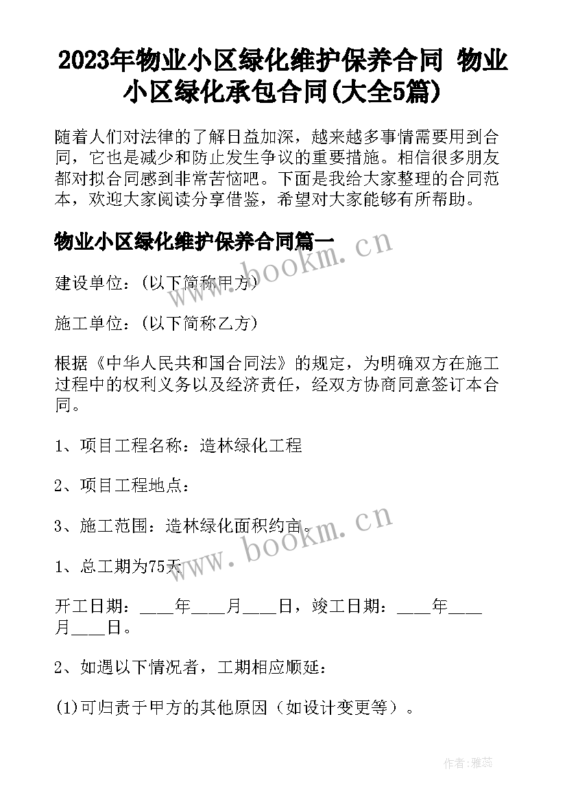 2023年物业小区绿化维护保养合同 物业小区绿化承包合同(大全5篇)