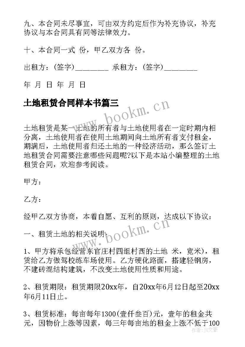 2023年土地租赁合同样本书 土地租赁合同样本(精选5篇)