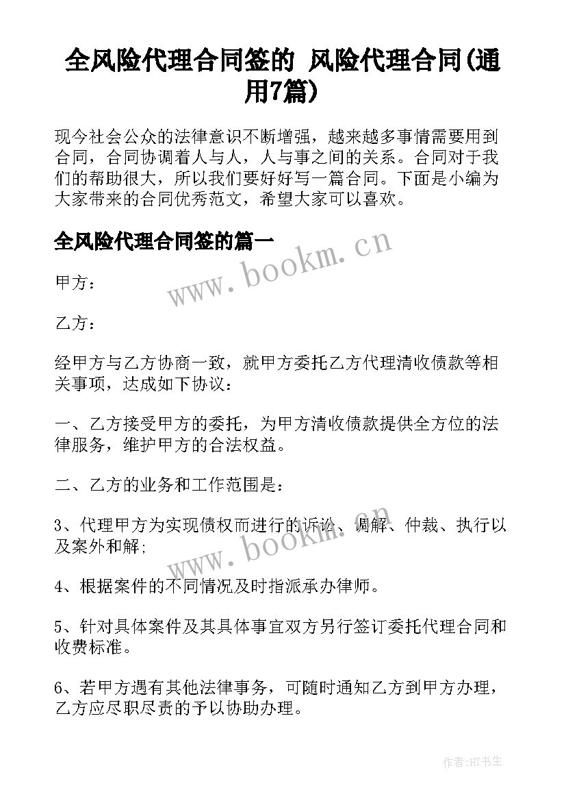 全风险代理合同签的 风险代理合同(通用7篇)